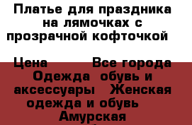 Платье для праздника на лямочках с прозрачной кофточкой. › Цена ­ 700 - Все города Одежда, обувь и аксессуары » Женская одежда и обувь   . Амурская обл.,Архаринский р-н